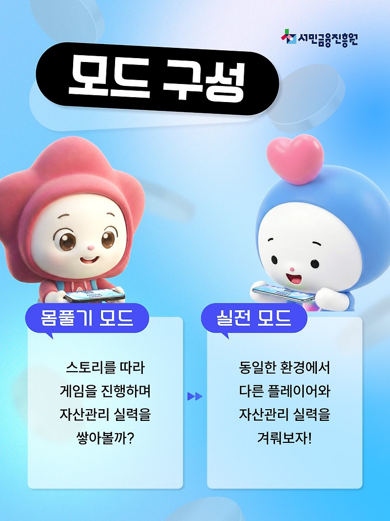 fill4young's tweet photo. 📢체험형 금융생활 게임 「머니포용(Money for 'Young')」 출시

🎮체험형 금융생활 시뮬레이션 게임🎮
「머니포용(Money for 'Young')」이 2.24.(화) 출시됐어🎉

💡 가상의 환경에서 금융생활을 미리 경험해봐!
💡 저축, 투자, 보험, 대출 등 다양한 금융상품을 선택하고
💡 나만의 포트폴리오를 만들어볼 수 있어!

재밌게 게임하면서 금융 지식도 쌓고 자산관리 실력도 키워보자😃

다들 얼른 게임하러 가자고💨💨💨

➡️ 청년 모두를 위한 재무상담 홈페이지 → 금융생활 체험형 게임
(https://t.co/6aWNWJDjB1)