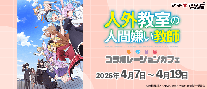 お知らせ】 TVアニメ『人外教室の人間嫌い教師』のマチ☆アソビカフェ