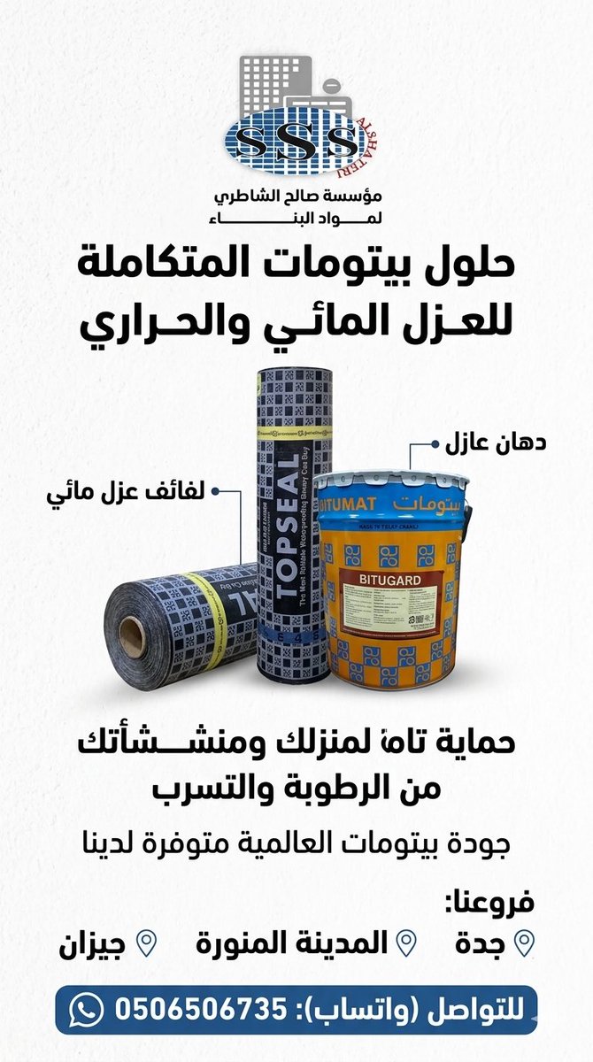alshateriest's tweet photo. التركيز على الجودة والحماية 
تبي تحمي بيتك من الرطوبة والتسربات؟ مؤسسة صالح الشاطري توفر لك أجود حلول العزل من "بيتومات" العالمية. 🏠🛡️
✅ لفائف عزل مائي
✅ دهانات عزل حراري
✅ جودة مضمونة وسعر منافس
📍 فروعنا: جدة - المدينة المنورة - جيزان
📞 للتواصل: 0506506735
#بناء #عزل_مائي #بيتومات #صالح_الشاطري #جدة #المدينة #جيزان
