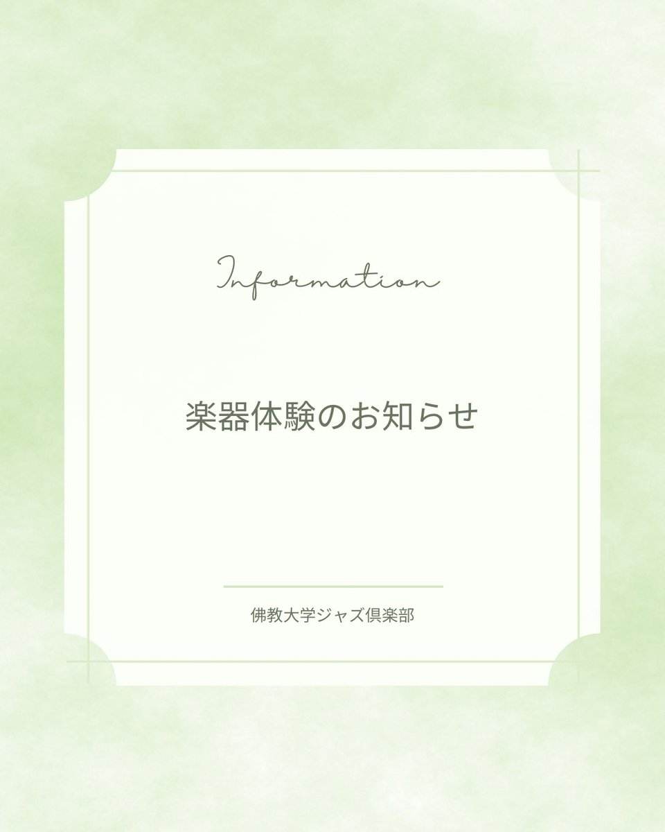 bukkyojazz's tweet photo. 【楽器体験のお知らせ】 https://t.co/IyS9pll6Oa