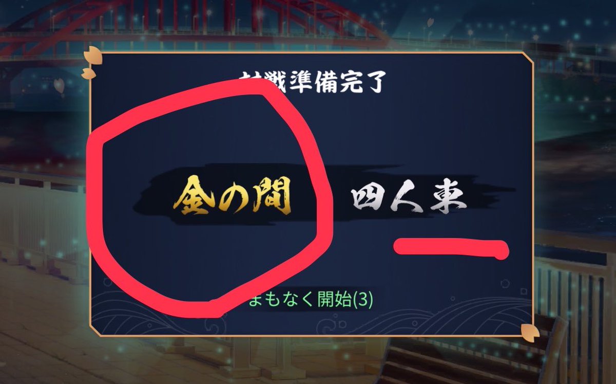 奏波かなと@雀豪3 tweet media
