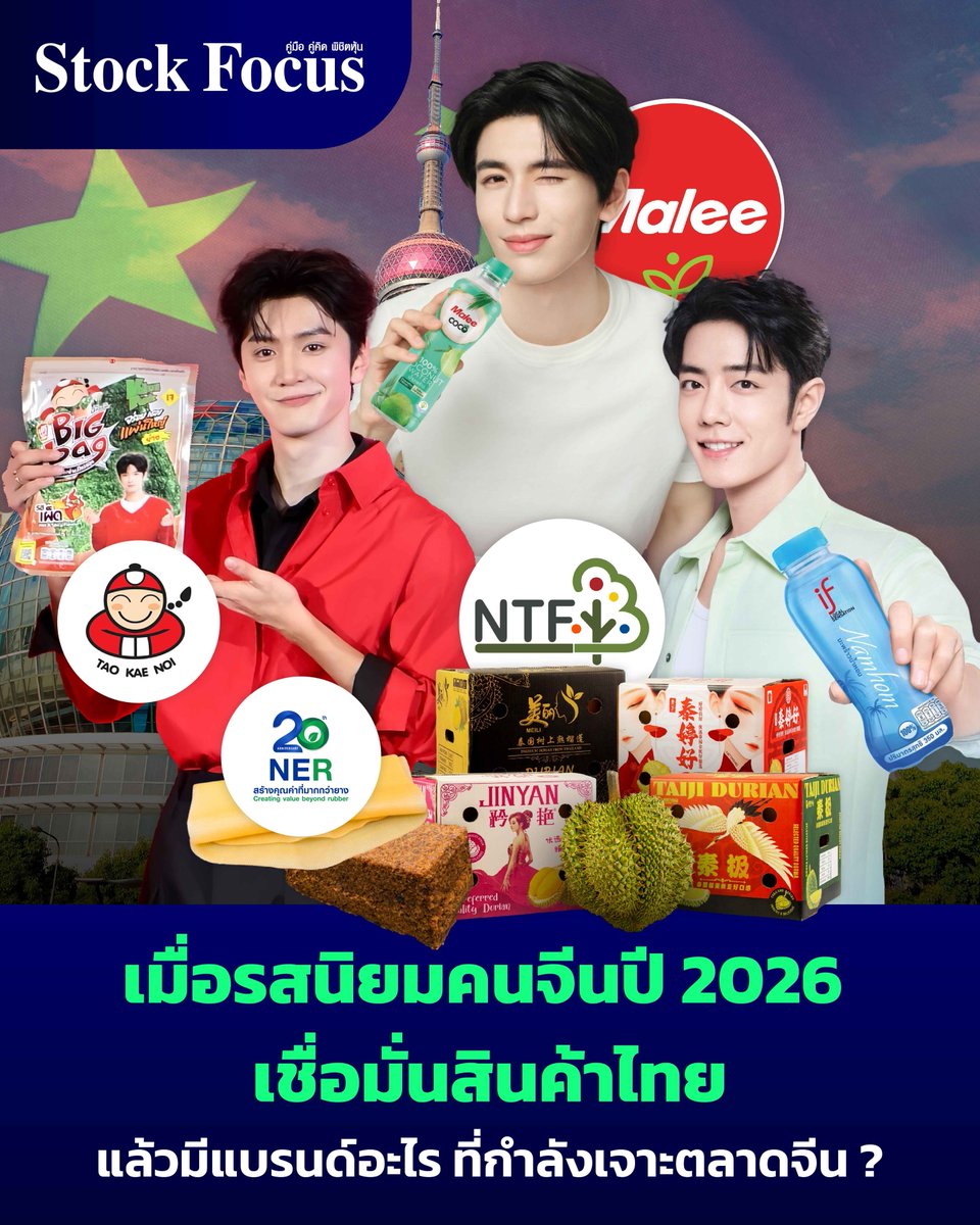 FocusStock's tweet photo. เมื่อรสนิยมคนจีนปี 2026
เชื่อมั่นสินค้าไทย
แล้วมีแบรนด์อะไร ที่กำลังเจาะตลาดจีน ?
อ่านบทความ
🔗:https://t.co/C9LShY0qTu
#TKN #NER #COCOCO
#MALEE #NTF
#TaoKaeNoixChenZheYuan
#จางหลิงเฮ่อ #เซียวจ้าน
#เฉินเจ๋อหย่วน
#zhanglinghe #XiaoZhan
#ChenZheyuan https://t.co/HftNBeryuz