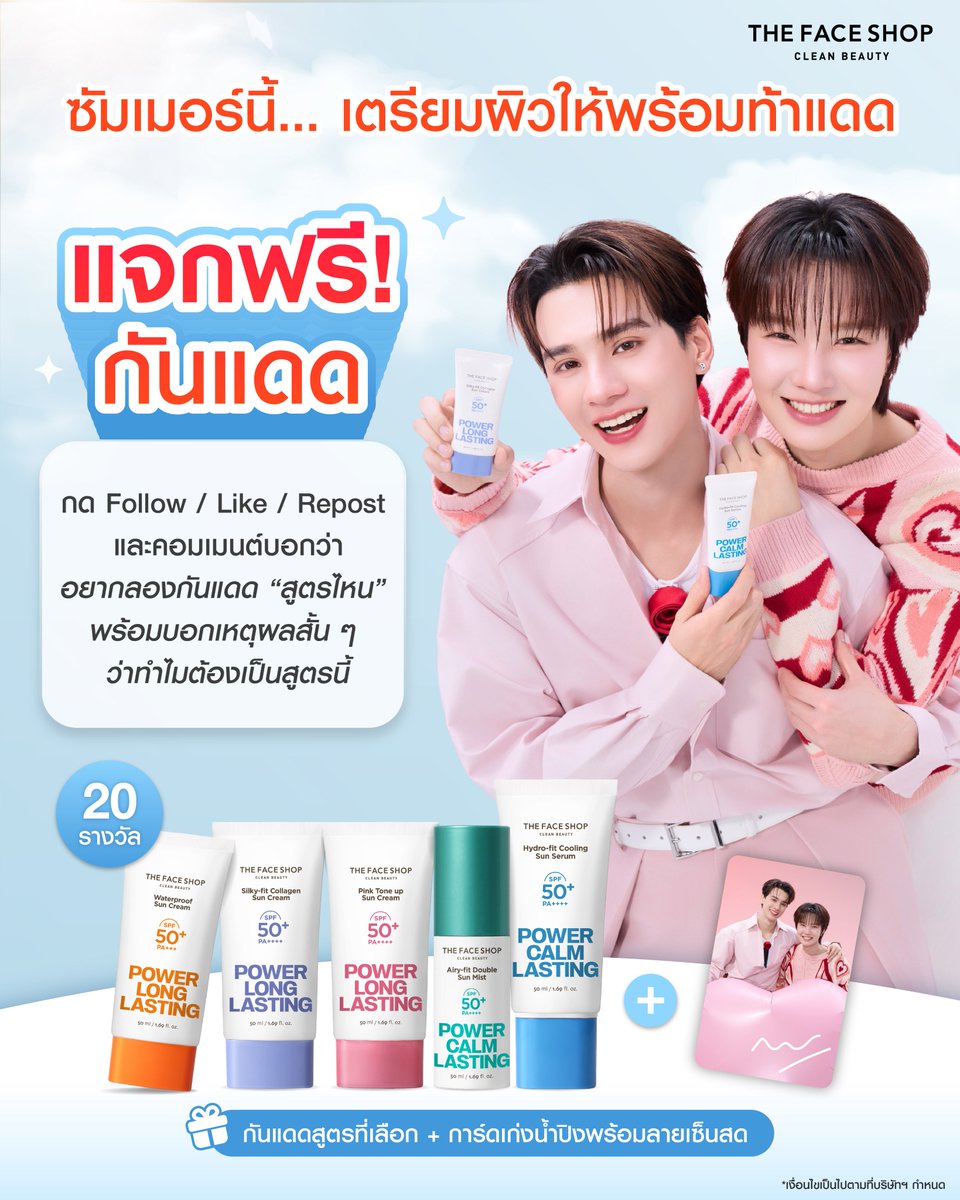 thefaceshop_th's tweet photo. ซัมเมอร์นี้ เตรียมผิวให้พร้อมท้าแดด☀️🔥 
THE FACE SHOP แจกกันแดดให้ไปลุยแดดแบบไม่กลัวพัง!

✨เลือกสูตรที่ใช่ แล้วไปท้าแดดด้วยกัน!

🫶🏻กติการ่วมสนุกง่าย ๆ
 1. กด Follow / Like / Repost นี้
 2. คอมเมนต์บอกว่าอยากลองกันแดด “สูตรไหน” พร้อมบอกเหตุผลสั้น ๆ ว่าทำไมต้องเป็นสูตรนี้

🎁 ของรางวัลสุดพิเศษ!
กันแดดสูตรที่เลือก + การ์ดเก่งน้ำปิงพร้อมลายเซ็น

🏆 ช่องทาง X จำนวน 10 รางวัล / Facebook จำนวน 5 รางวัล และ IG จำนวน 5 รางวัล (รวม 20 รางวัล)

📅 ระยะเวลาร่วมกิจกรรม: 3 - 6 เม.ย. 69
📣 ประกาศผล: 9 เม.ย. 69

*ของรางวัลจัดส่งในประเทศไทยเท่านั้น

#THEFACESHOPxKengNamping #THEFACESHOPTHAILAND #KengNamping #เก่งน้ำปิง #KengHarit #nampingster