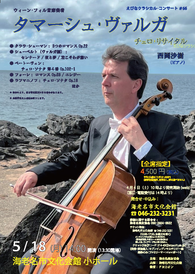 ＼📢本日発売🎉／  
えびなクラシカルコンサート#66
ウィーン・フィル首席奏者
タマーシュ・ヴァルガ　チェロ・リサイタル

 全席指定：4,500円（税込）
 4/4（土） 10:00～オンライン・プレイガイド 
                   14:00～会館窓口販売・電話受付

ebina-bunka.jp/event/44675/