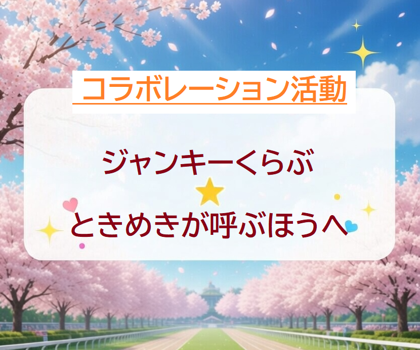 ときめきが呼ぶほうへ@ウマ娘サークル tweet media