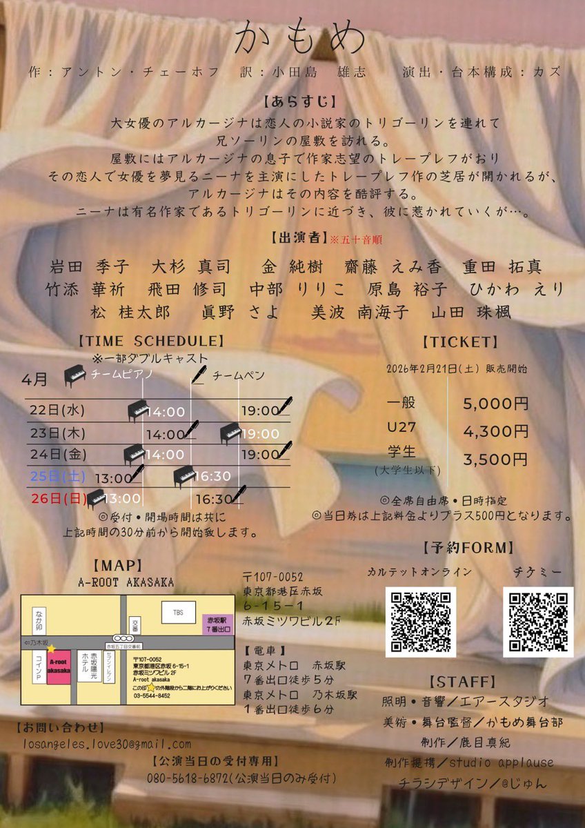 次回出演舞台🕊️

作：A・チェーホフ／訳：小田島雄志
台本構成・演出：カズ
『かもめ』

🗓日程
2026年4月
22(水) 14:00／19:00
23(木) 14:00／19:00
24(金) 14:00／19:00
25(土) 13:00／16:30
26(日) 13:00／16:30

📍劇場
A-root akasaka

🎫ご予約
quartet-online.net/ticket/seagull…