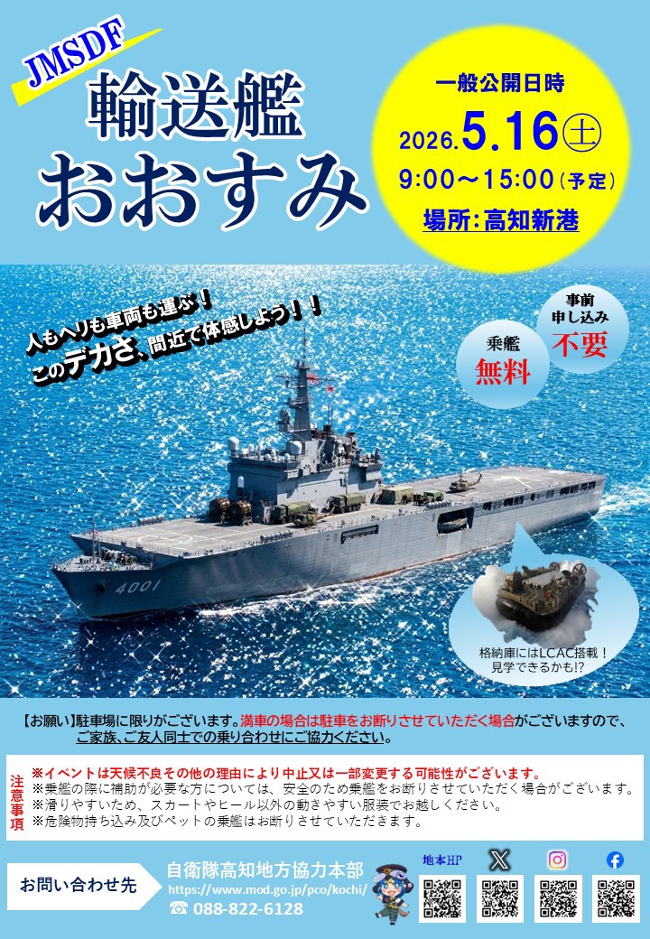 5/16 海自 輸送艦おおすみ が高知新港に寄港、一般公開です！！LCACの見学もできるかも！
#艦艇広報
#高知地本