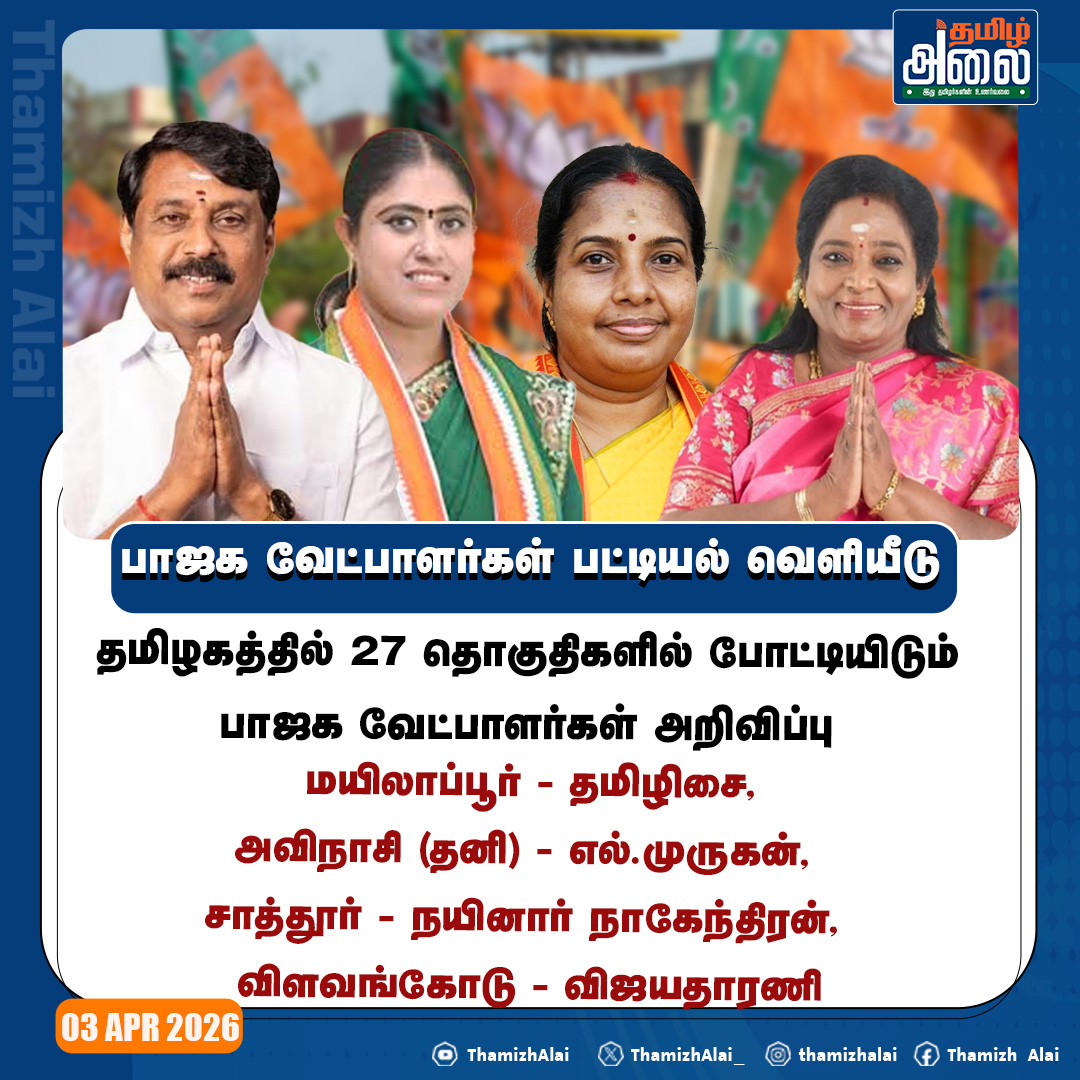 ThamizhAlai_'s tweet image. பாஜக வேட்பாளர்கள் பட்டியல் வெளியீடு

#BJP #bjpcandidateslist #NainarNagendran #TamilisaiSoundararajan #TNElections2026 #thamizhalai