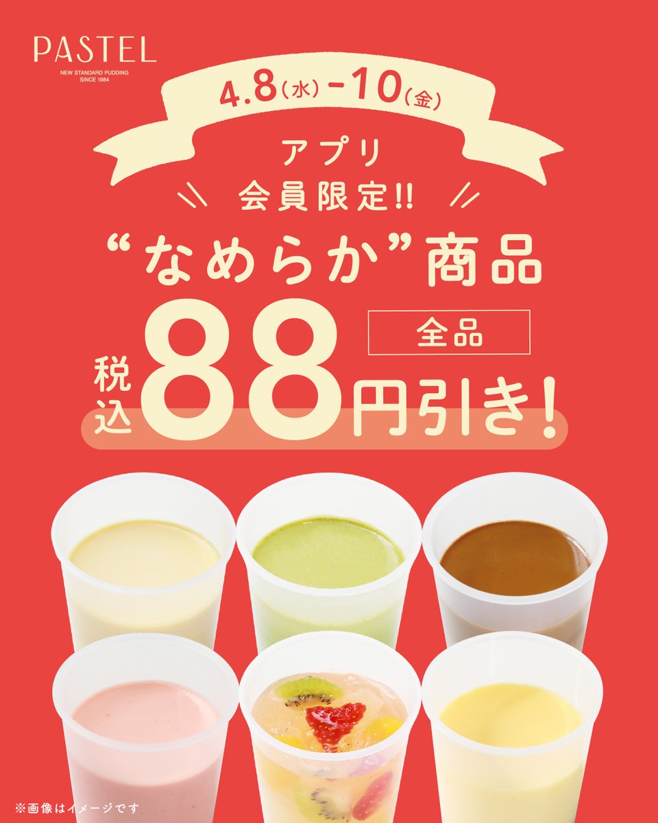 4月のお得情報☝️✨＞ 4/8(水)～4/10(金)は、 プリンがお得な