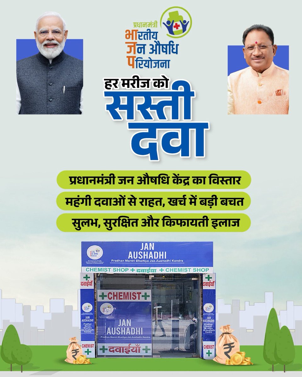 DurgDist's tweet image. मुख्यमंत्री श्री विष्णु देव साय के नेतृत्व में “प्रधानमंत्री भारतीय जन औषधि परियोजना” के तहत प्रदेश में जन औषधि केंद्रों का तेजी से विस्तार हो रहा है, जिससे हर मरीज को सस्ती और गुणवत्तापूर्ण दवाएं आसानी से मिल रही हैं।

#durg #chhattisgarh #janaushadhi