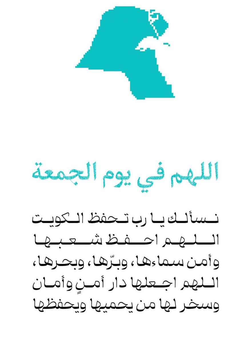 اللهم احفظ الكويت وأهلها 🇰🇼 🙏