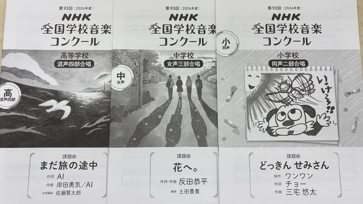 ／
Nコン課題曲楽譜 入荷📣
＼

第93回NHK全国学校音楽コンクール課題曲楽譜が入荷しました！

🎼小学校の部　「どっきん せみさん」
🎼中学校の部　「花へ。」
🎼高等学校の部「まだ旅の途中」

ご注文はこちら✨
panamusica.co.jp/ja/appeal/ncon…
