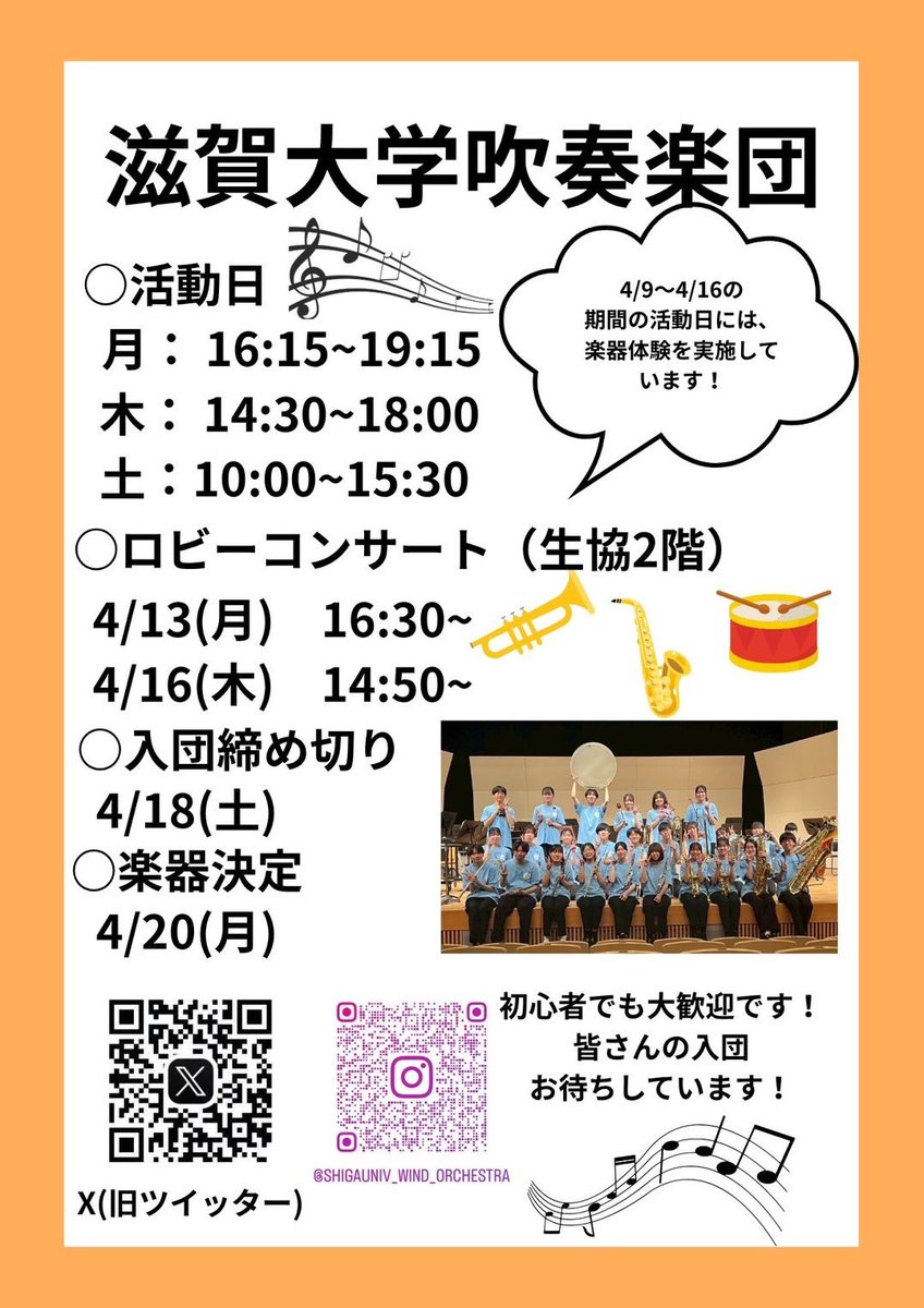 shiga_b's tweet photo. 滋賀大学吹奏楽団です🌼
初心者、経験者問わず新しい仲間を
大大大募集中です！！！
少しでも気になったらぜひ気軽にロビーコンサートや楽器体験に遊びに来てくださいね🎶
充実した大学生活になること間違いなし！
私たちと一緒にたくさん思い出つくりましょう😚 https://t.co/IToStMeqOm