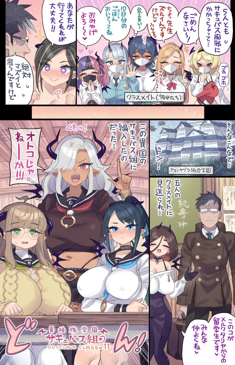 サキュバスのクラスに配属されちゃった転校生⑪ ～大和撫子な委員長サキュバス編～ 