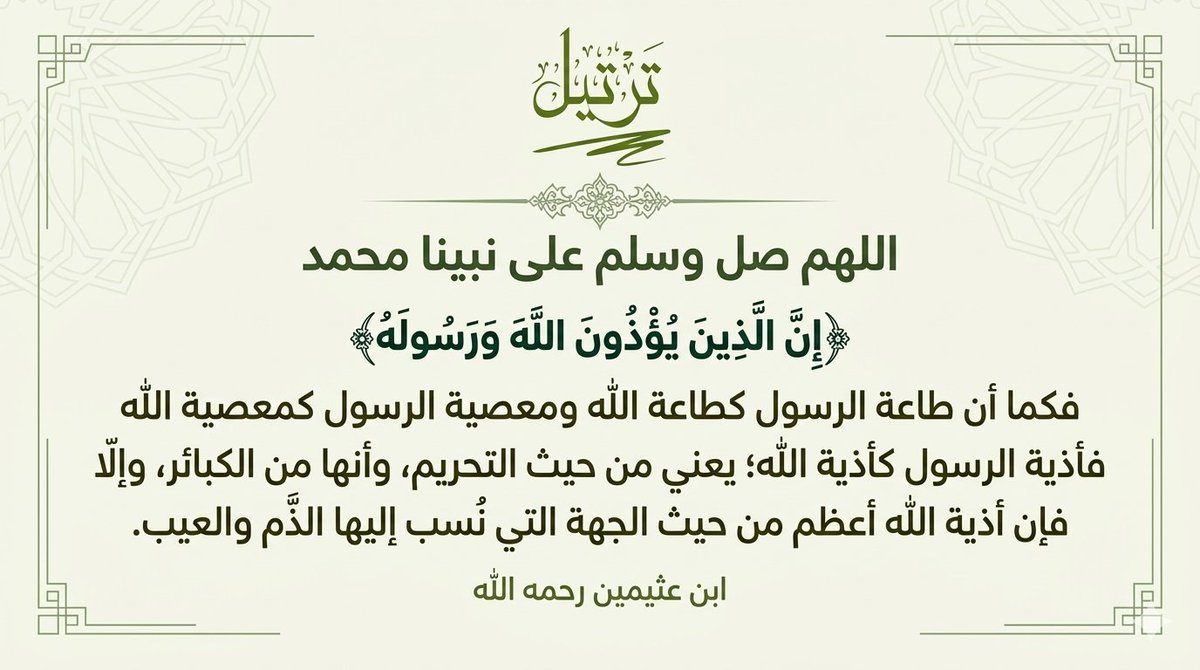 qkhlais's tweet photo. ﴿إِنَّ الَّذِينَ يُؤْذُونَ اللَّهَ وَرَسُولَهُ﴾

 فكما أن طاعة الرسول كطاعة الله ومعصية الرسول كمعصية الله فأذية الرسول كأذية الله؛ يعني من حيث التحريم، وأنها من الكبائر، وإلا فإن أذية الله أعظم من حيث الجهة التي نُسب إليها الذم والعيب.

 ابن عثيمين رحمه الله

#الصلاه_علي_النبي_تفرج_كل_همك
#تحفيظ_خليص #خليص