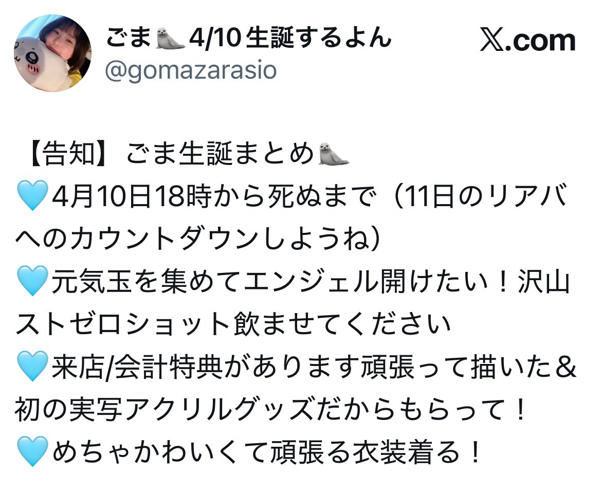ごま🦭4/10生誕するよん tweet media