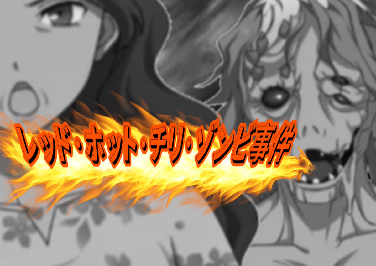 『僕と半分ゾンビな妹は対話でゾンビを理解する。』公式 tweet media