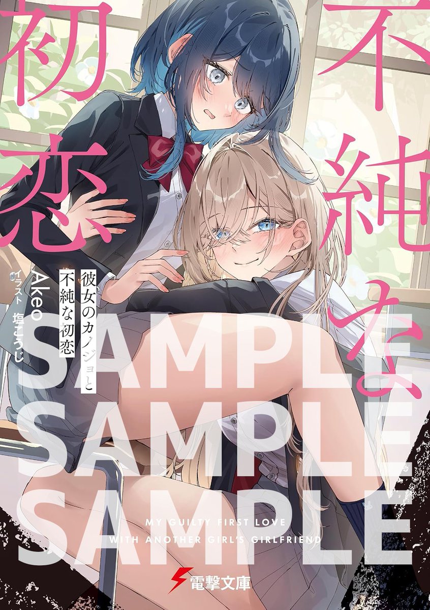 Akeo｜📙『彼女のカノジョと不純な初恋３』4月＆🎮『嘘夏』Switch版6月 tweet media