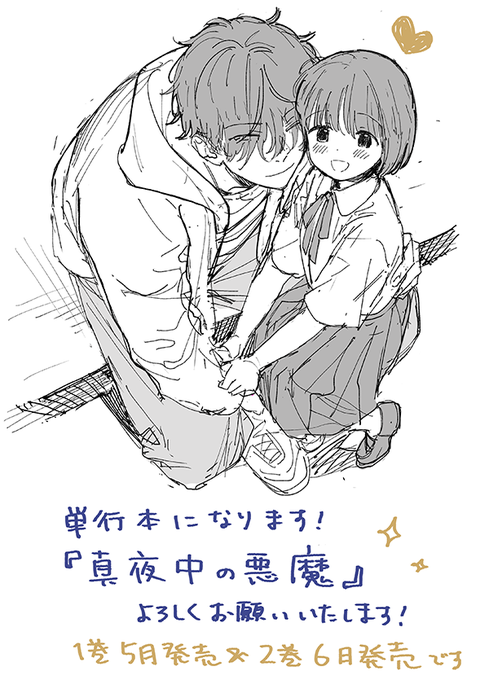 お知らせ!😈マヨナカシリーズが単行本になります🐥
1巻5月発売予定、よろしくお願いします!(書き下ろし漫画も頑張って描いてます💪) 