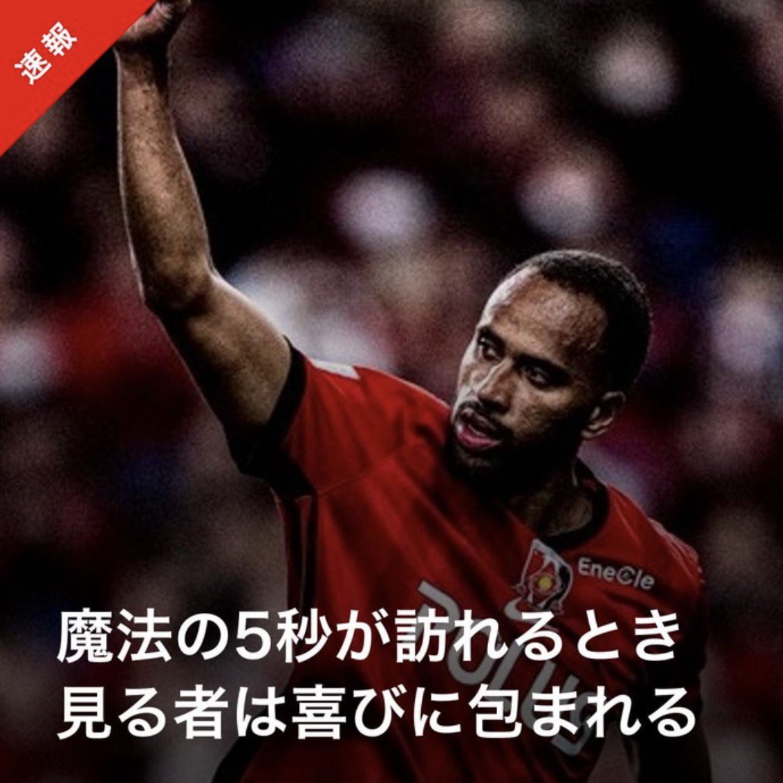 今週の『#浦和レッズニュース』 ♦️あの日の雄叫び、魔法の5秒、冷静