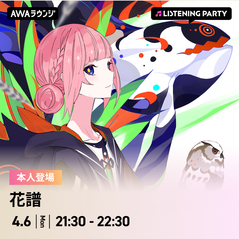AWA_official's tweet image. ／
#花譜(@virtual_kaf)
#AWAラウンジ リスニングパーティーは今夜開催📢
＼

最新曲「#エラーソング」配信リリース記念✨
後半30分にはご本人も音声とチャットで登場🎤

🗓4/6(月) 21:30～22:30

AWAアプリからのご参加がオススメです📱
一緒にリリースを盛り上げましょう🎶