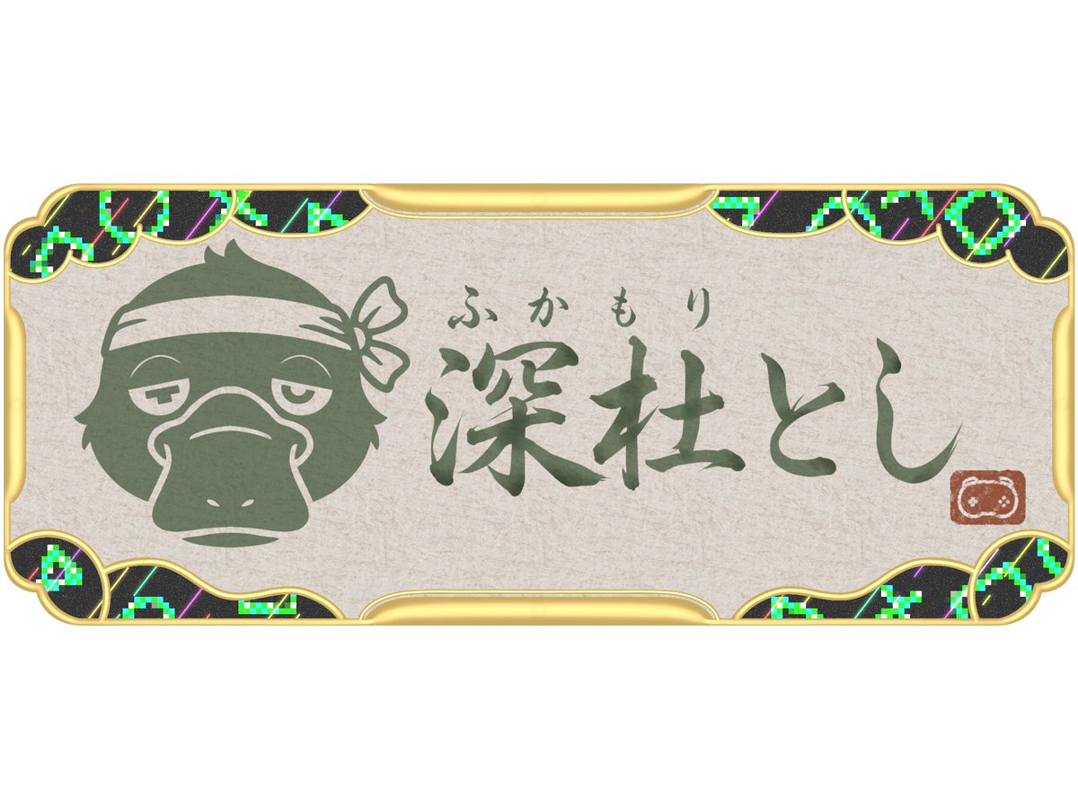 ToshiStreamer's tweet photo. 🏮 深杜とし（ふかもり とし）
ゲーミング酒場の大将／雑食ゲーム配信者
FPSからRPGまで何でも遊ぶ🎮
不定期でのんびりやってます

🎬 https://t.co/V6IU7rhc2D

#深杜の深堀 #深杜画廊 #深杜切り抜き https://t.co/5cEPDDJjGl