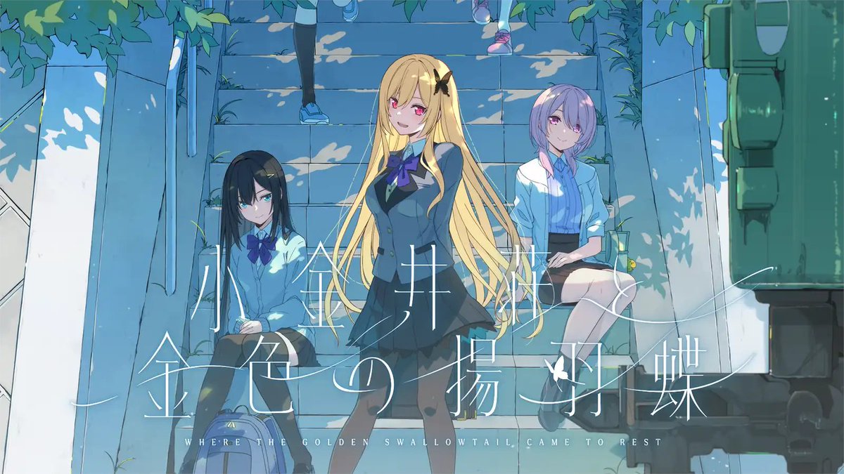 sprite@15周年記念作品『小金井荘と金色の揚羽蝶』 tweet media