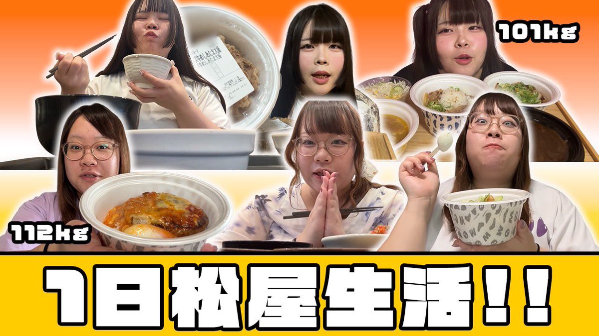 big_angel5's tweet photo. びっくえんじぇる公式YouTube更新🍚

人気メニューから限定メニューまで
松屋食べ尽くしの1日生活が
幸せすぎました❣️

おデブ２人で松屋1日生活！朝から深夜まで好きなだけ爆食！
https://t.co/dIg28UeGm4 https://t.co/CJ1pZ9DIZu