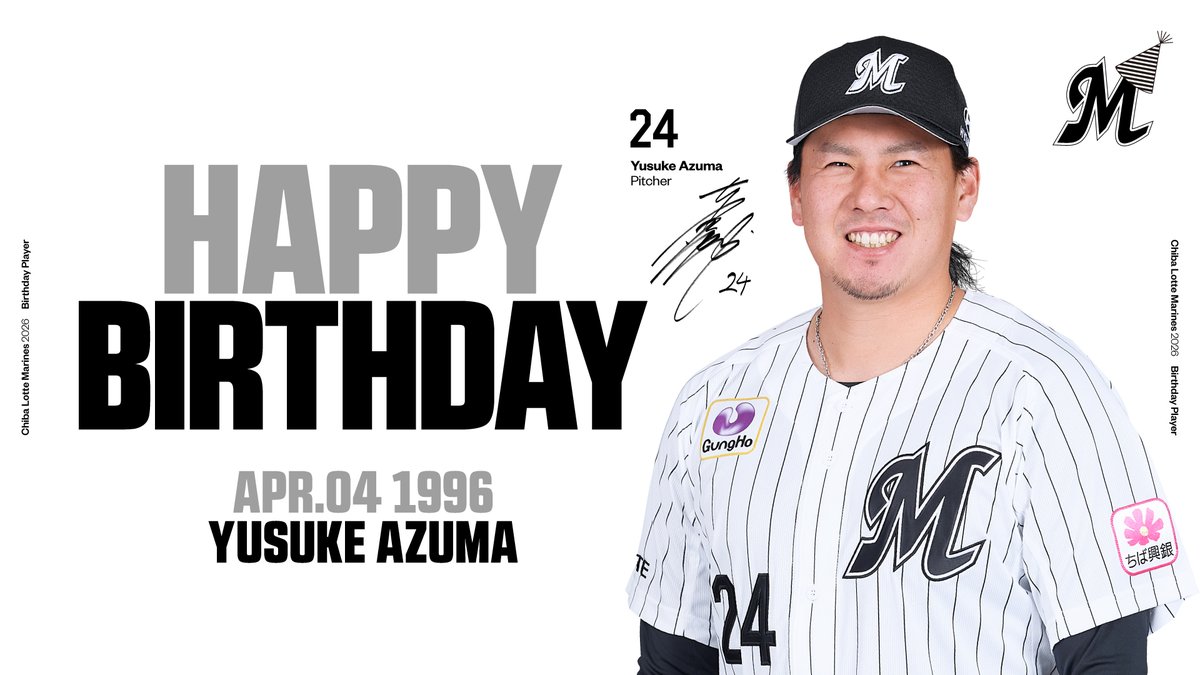 本日4/4は、#東妻勇輔 投手の誕生日です。おめでとうございます