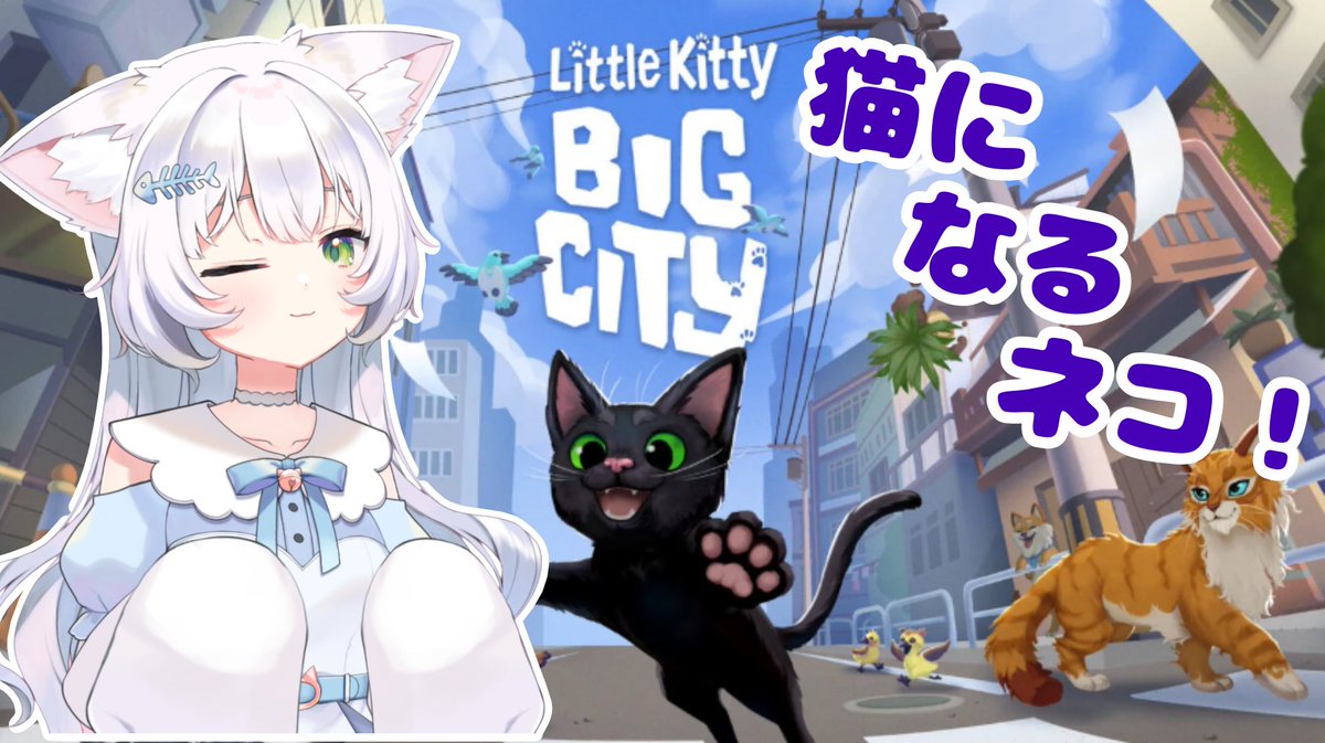 nemuiunya's tweet photo. 配信のお知らせ！！

4/5　22：00～
Little Kitty, BIG CITY をプレイするよ～🐱💤
初めてのゲーム！うまくいくかな～💦

枠はリプに☟

#4月のVTuberフォロー祭り  #新人VTuber https://t.co/3hChB4l1Ab