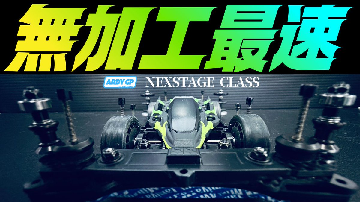 アルディ@mini4wd YouTuber tweet media