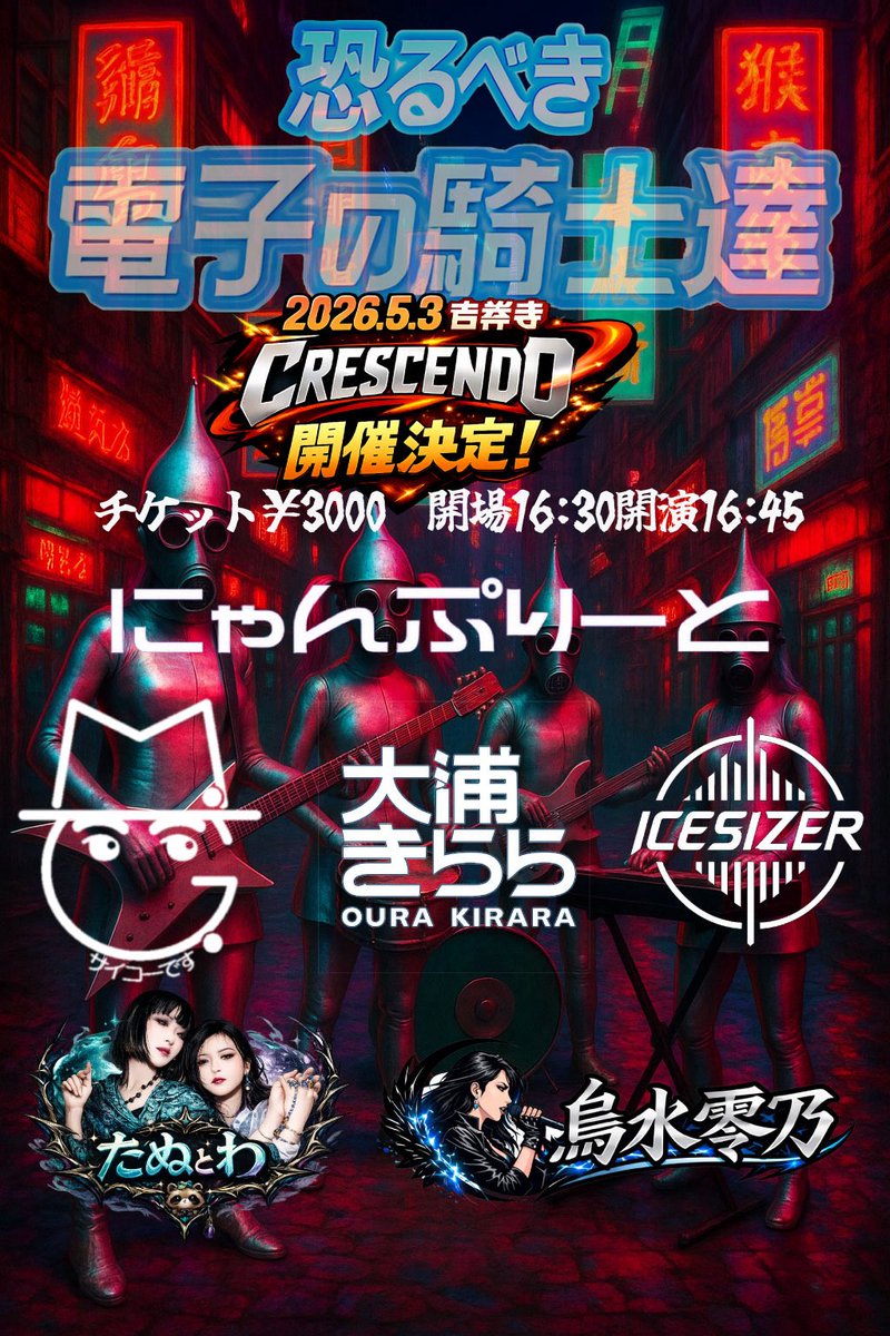 5月3日(日)吉祥寺CRESCENDO
『恐るべき電子の騎士達』

🎙19:00-19:30
🎁19:30-19:45(出演後)
     21:00-22:00(終演後)

■来場チケット
passmarket.yahoo.co.jp/event/show/det…

■ツイキャス配信チケット
premier.twitcasting.tv/c:crescendo_li…

◆投げ銭(※4/19～受付)
kichicre.thebase.in/items/140201640

■出演
にゃんぷりーと / MG /