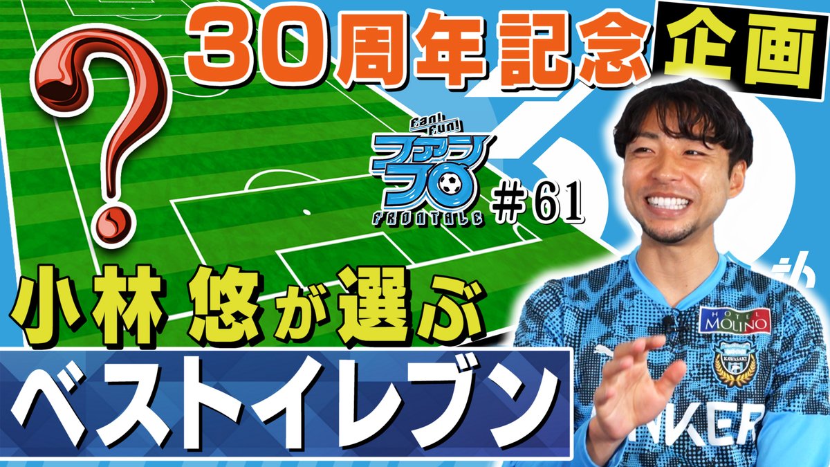 クラブ公式YouTubeチャンネルにて #ファンフロ #61 公開しました