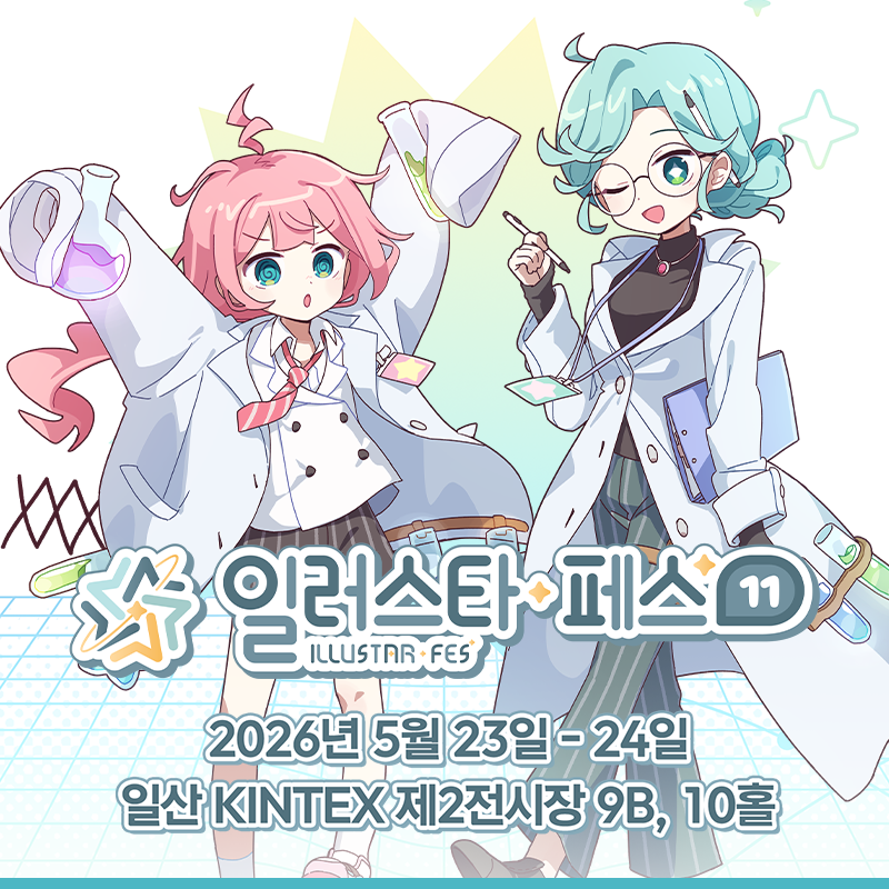 ILLUSTAR FES // 일러스타 페스 공식 계정 tweet media