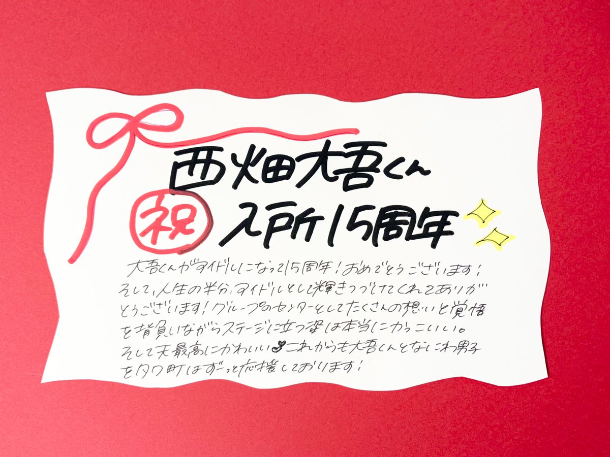 【❤️西畑大吾❤️】

／
#西畑大吾入所15周年
おめでとうございます.ᐟ.ᐟ.ᐟ.ᐟ.ᐟ.ᐟ.ᐟ
＼

本日4月3日は染みの日🖤❤️💙
アイドルになってくれて、
毎日たくさんの幸せをくれて、
ありがとうございます🥰
タワ町はこれからも大吾くんとなにわ男子を
全力で応援いたします𖤐ﾐ