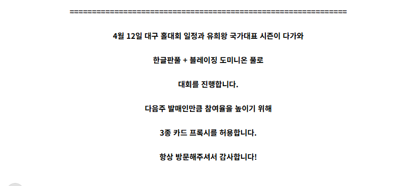 4/5(일) DuelChamp 대구홀대회 대비 유희왕 매트CS 안내

🪧 대구 동구 송라로66 3층
🪧 PM 01:45
🪧 한글판풀 + 블레이징 도미니온 카드 사용 가능
🪧 일부 카드 프록시 사용 가능

4/9 신규팩 발매가 있어

신규팩 발매 환경 대회를 진행합니다!

자세한 사항은 이미지 타래로