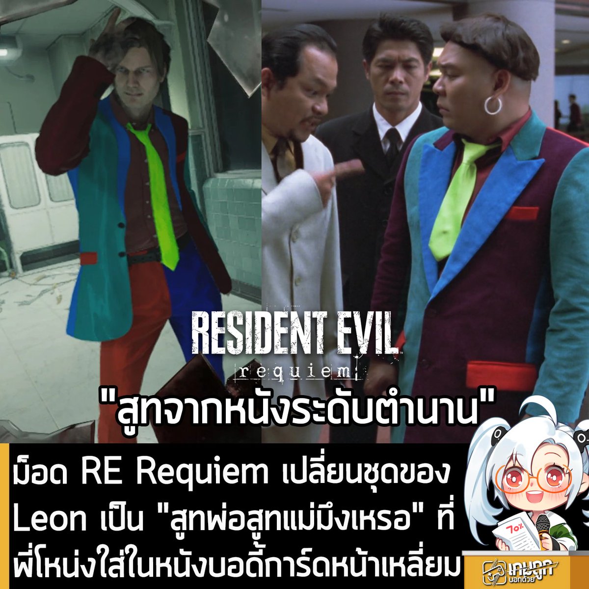[Mods] ม็อด RE Requiem เปลี่ยนชุดของ Leon เป็น "สูทพ่อสูทแม่มึงเหรอ" ที่พี่โหน่งใส่ในหนังบอดี้การ์ดหน้าเหลี่ยม
.
นักพัฒนานามว่า leon9861 สร้างม็อดสุดปั่นสำหรับ Resident Evil Requiem ภาคล่าสุดของเกมสยองขวัญเอาตัวรอดซีรีส์ผีชีวะ ที่เป็นการเปลี่ยนชุดของ Leon S Kennedy ให้กลายเป็น