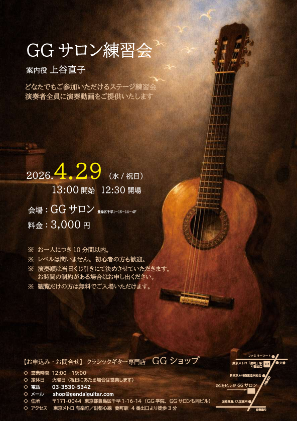 今年2回目！
GGサロン練習会のお知らせ

4月29日（土）13:00〜
一人10分以内、初心者の方も歓迎です。
観覧のみもOKです。

人前で弾いて、貴重なステージ経験を！
お申込はGGショップ 03-3530-5342まで
bit.ly/3OjafBG

#クラシックギター #練習会 #現代ギター
#GGサロン