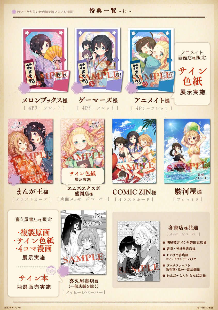 花メモ漆(7)巻の特典一覧が公開されました～～！！！今回もたくさん