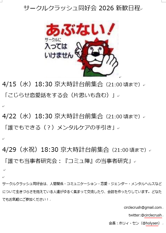 サークルクラッシュ同好会4月の新歓日程です！
15、22、29日、いずれも水曜日18:30に京大時計台前集合です！　どなたでも（新入生でなくとも、非大学生でも）お越しください！
