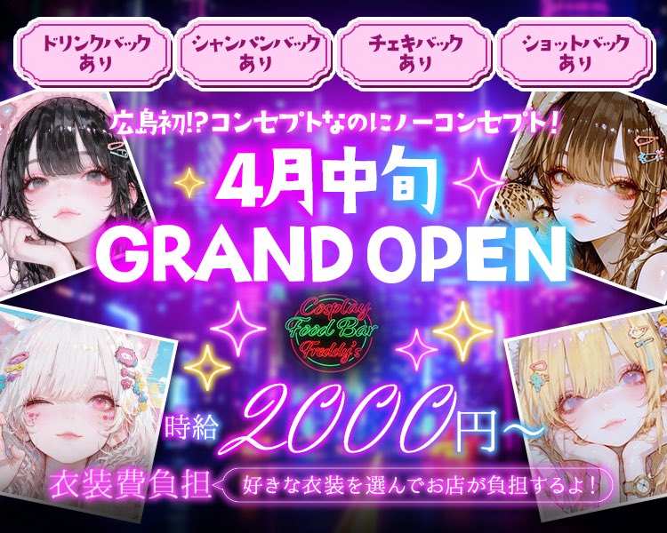 Cosplay_FBF's tweet image. 『Cosplay Food Bar Freddy's』
求人サイトにも数日前から掲載です🥳
引き続き一緒に楽しめる仲間募集中✨

広島初となる〝コンセプトなのにノーコンセプト〟でキャストだけではなくお客様もコスプレ可能👗(お客様専用更衣室完備)

撮影ブースもあるのでカメラマンさんも飲みながら楽しめます📸 #CFBF