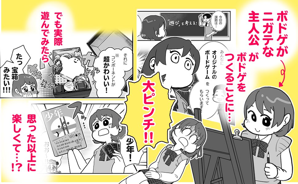 umashikasafari's tweet photo. 4/24(金)より、
「あたしのボドゲができるまで 〜マンガでわかる！ボードゲーム制作入門〜」が発売されます‼︎

ボードゲームの作り方などを主人公と一緒に体験できる漫画です‼︎

初めての書籍なので、ご興味のある方は是非読んでやってください…‼︎
予約リンクは続きに‼︎ https://t.co/xgO1PQxF7G