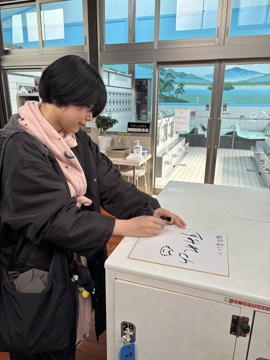 今回の写真集、なんと銭湯ロケがありました♨️テルマエ・ロマエでも使われた稲荷湯さん！

ちょっとドキッとするカット、あるかも。

サインも飾ってもらったから見つけてみて👀 https://t.co/slUnN3bcte