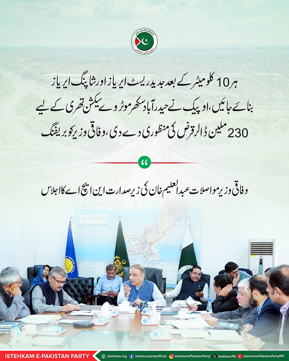 istehkamPK's tweet image. وفاقی وزیر مواصلات عبدالعلیم خان کی زیر صدارت این ایچ اے کااجلاس

#IstehkamePakistanParty #IPP #IPPOfficial #AleemKhan #AbdulAleemKhan #trending #newsupdates