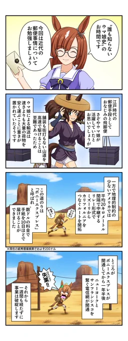 #ウマ娘 #漫画 「アメリカ横断ウマ娘ヒストリー」
江戸時代の平均身長が低かったように、この頃の日本のウマ娘もずんぐりむっくりだったならば話が変わってくるけど、いちいち気にしちゃダメ。 