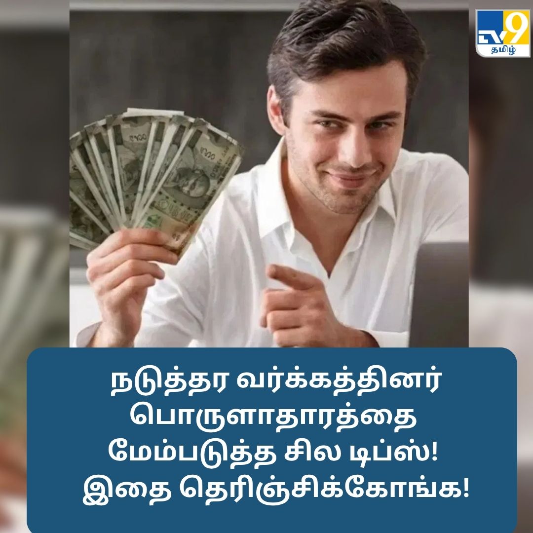 TV9Tamil's tweet image. நடுத்தர வர்க்கத்தினர் பொருளாதாரத்தை மேம்படுத்த பணக்காரர்களின் இந்த சில விஷயங்களை பின்பற்ற வேண்டும்!

மேலும் விவரங்கள் முதல் கமெண்டில்...

#middleclasslife #richpeoplelifestyle