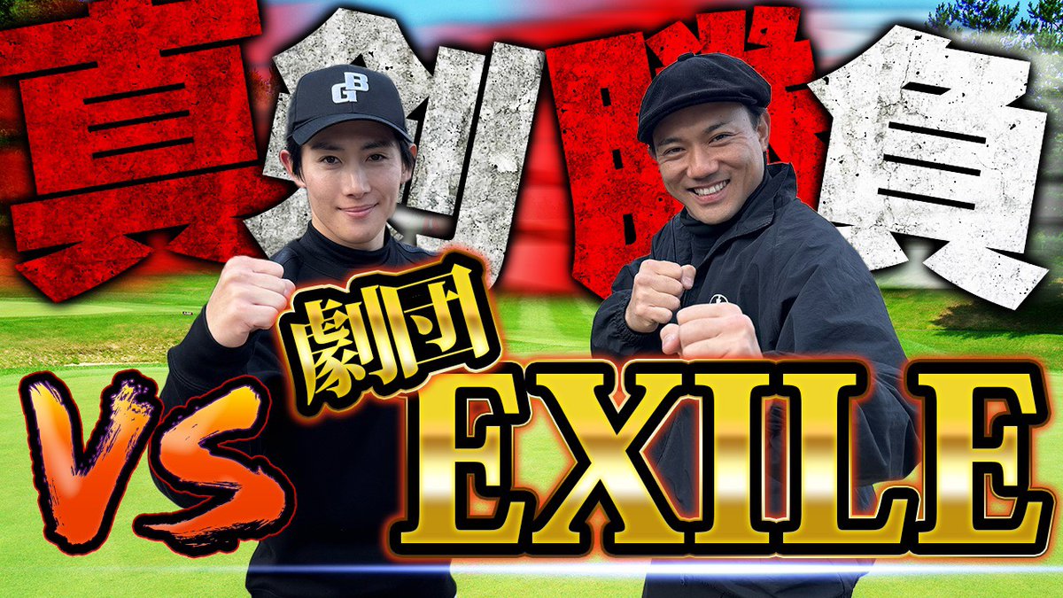 劇団EXILE tweet media