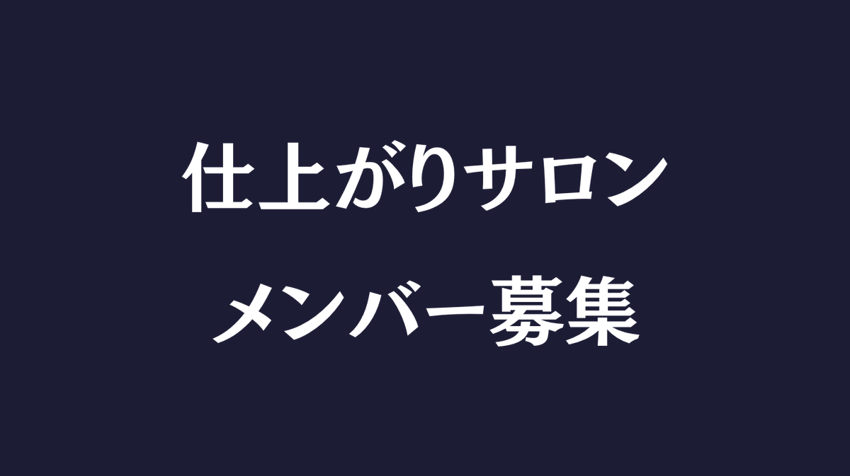 mizuno_qreep's tweet photo. 4月に入り、春らしい陽気になってきましたが、仕上がりサロンの二次募集を行います

立ち上げから約半年。運営の土台も盤石になり、準備が整いました

サロンの詳細などはリプライ先の公式LINEから配信していきます

新年度、一緒に仕上がっていきましょう https://t.co/Ml0t7gowLF