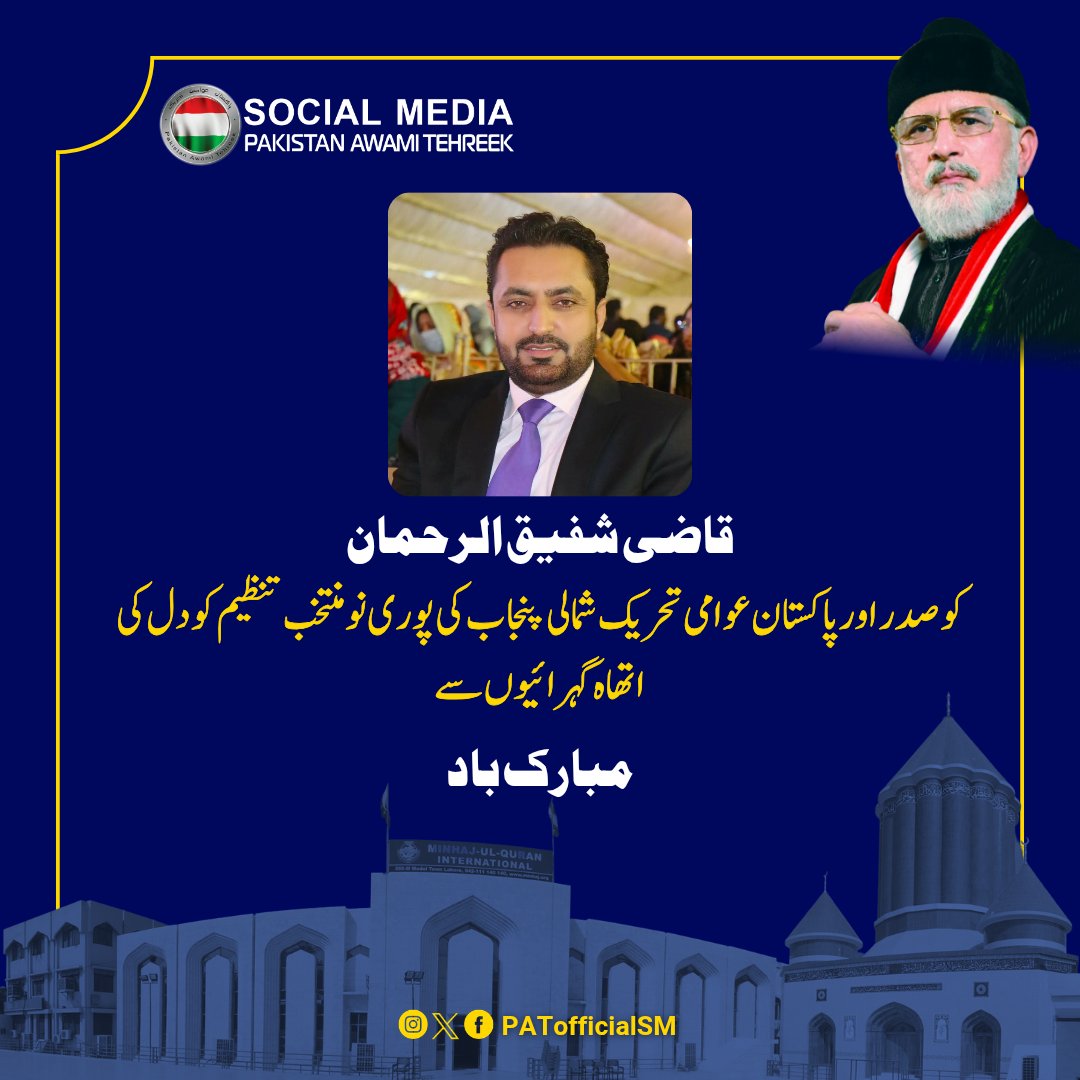PATofficialSM's tweet image. پاکستان عوامی تحریک شمالی پنجاب کی نو منتخب تنظیم کو دل کی اتھاہ گہرائیوں سے مبارکباد پیش کرتے ہیں۔

#PAT #PakistanAwamiTehreek #Pakistan