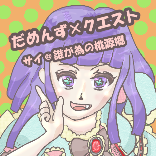 サイ@誰が為の桃源郷 tweet media